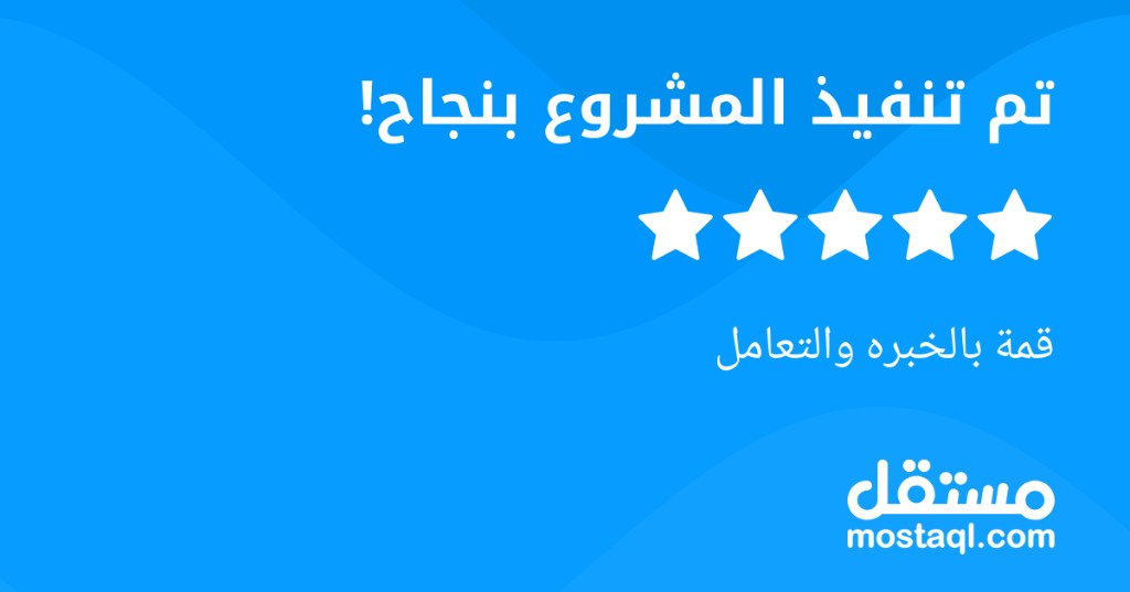 Mostaql review: project completed successfully with five stars. Peak expertise and professionalism.